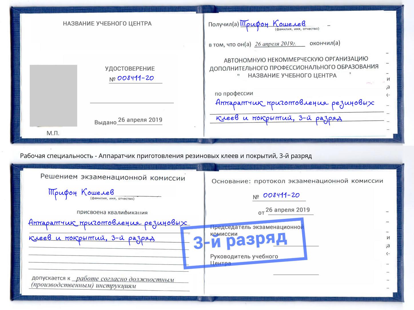 корочка 3-й разряд Аппаратчик приготовления резиновых клеев и покрытий Котельники