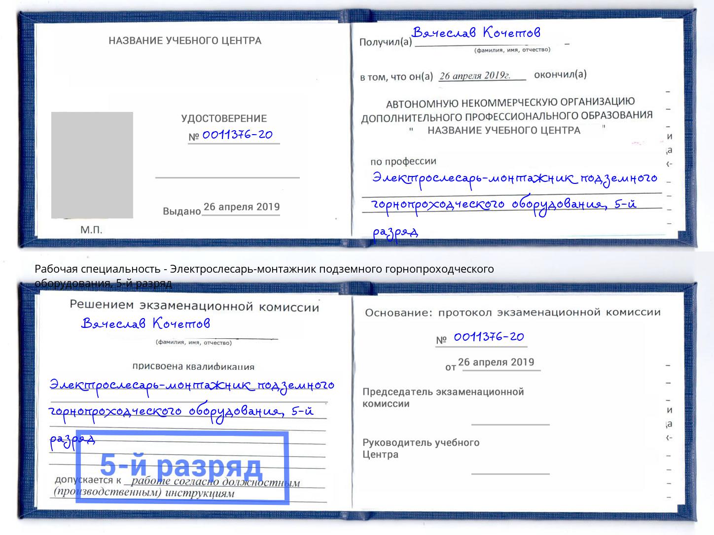 корочка 5-й разряд Электрослесарь-монтажник подземного горнопроходческого оборудования Котельники