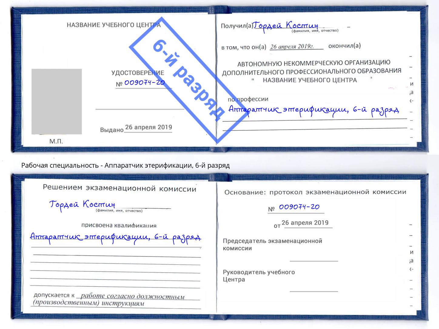 корочка 6-й разряд Аппаратчик этерификации Котельники