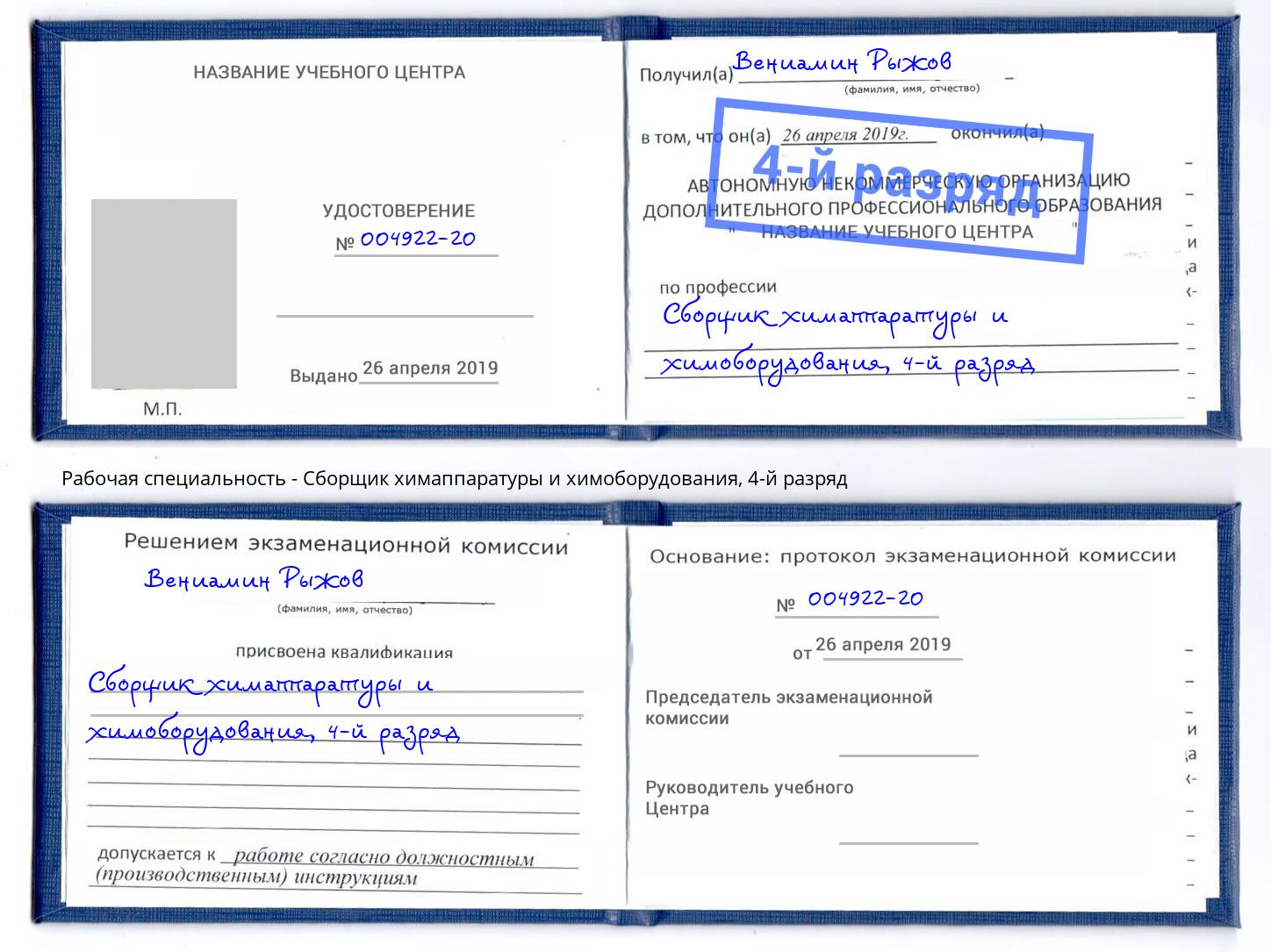 корочка 4-й разряд Сборщик химаппаратуры и химоборудования Котельники