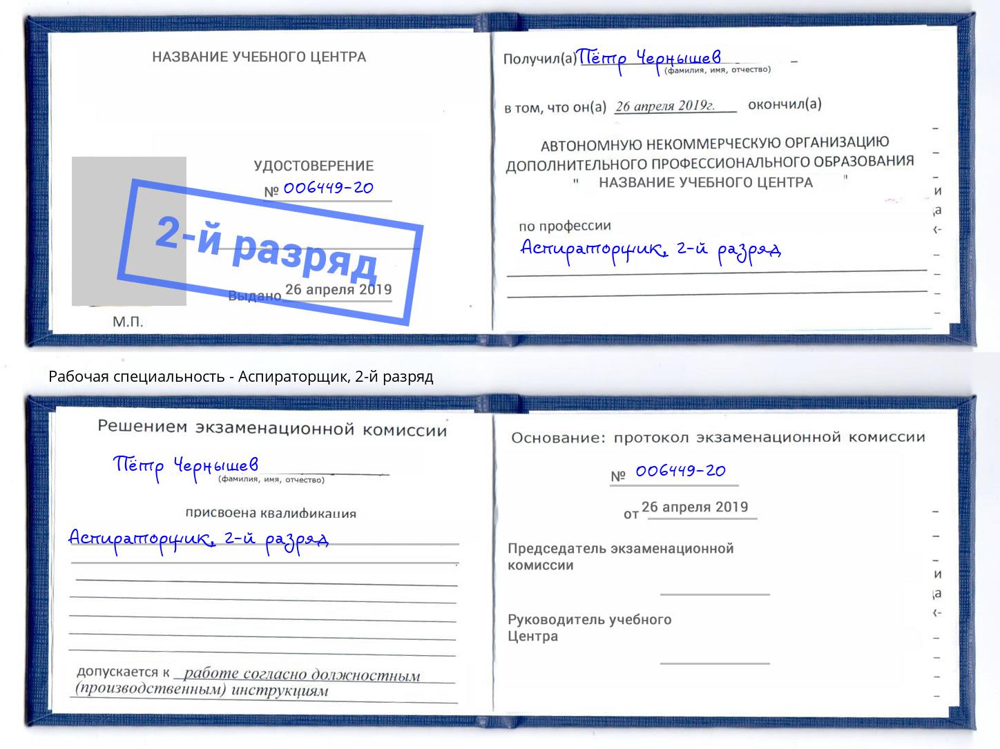 корочка 2-й разряд Аспираторщик Котельники