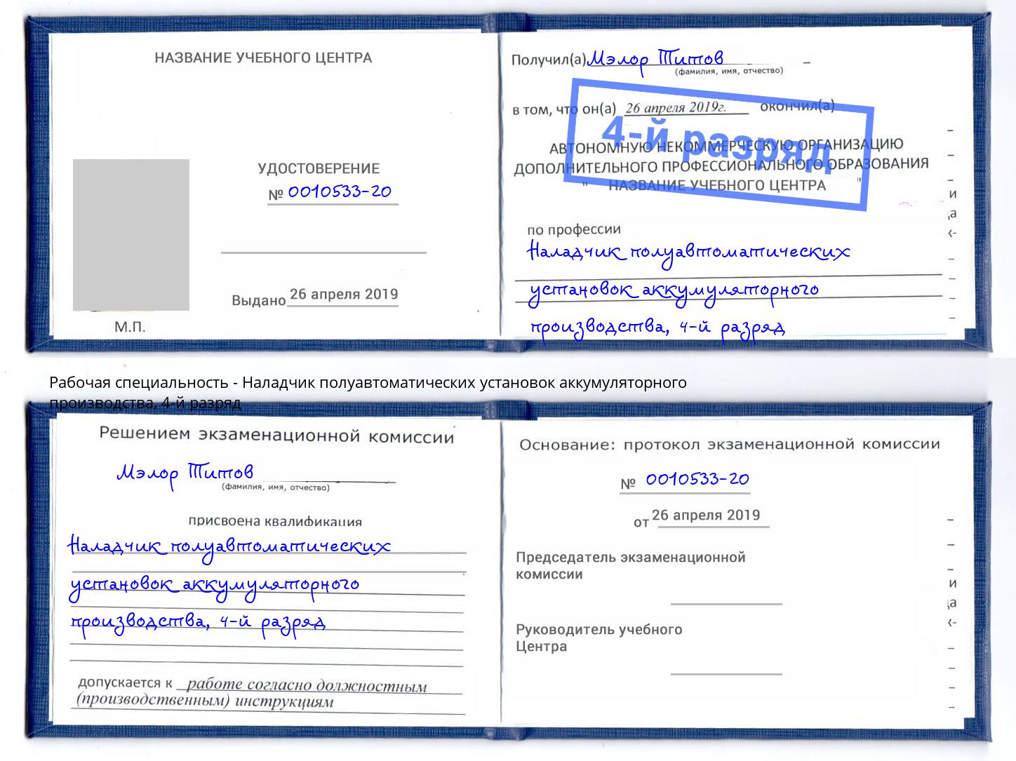 корочка 4-й разряд Наладчик полуавтоматических установок аккумуляторного производства Котельники