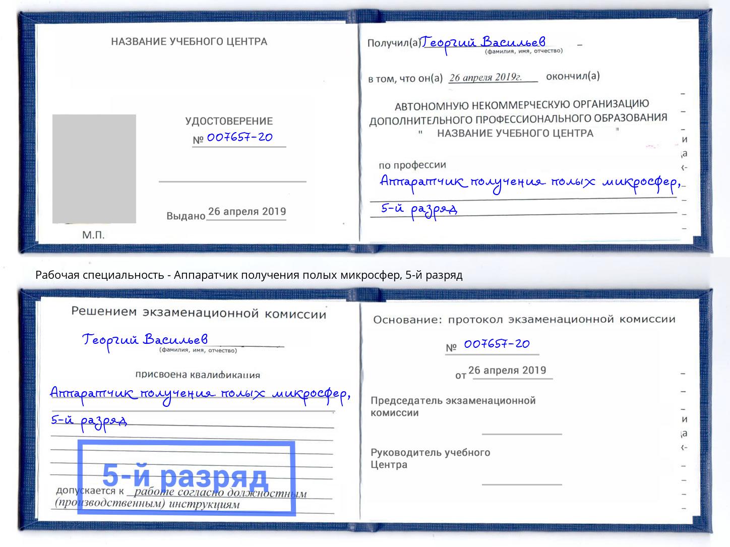 корочка 5-й разряд Аппаратчик получения полых микросфер Котельники