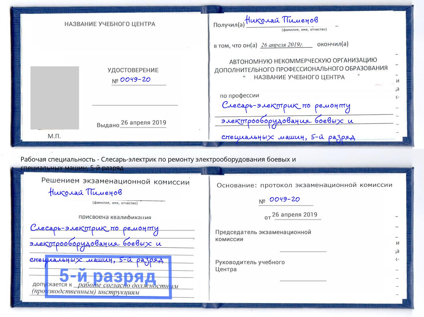 корочка 5-й разряд Слесарь-электрик по ремонту электрооборудования боевых и специальных машин Котельники