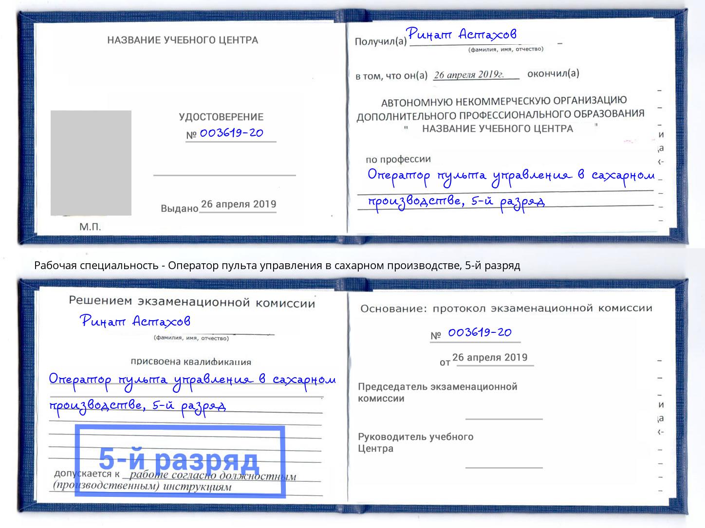 корочка 5-й разряд Оператор пульта управления в сахарном производстве Котельники