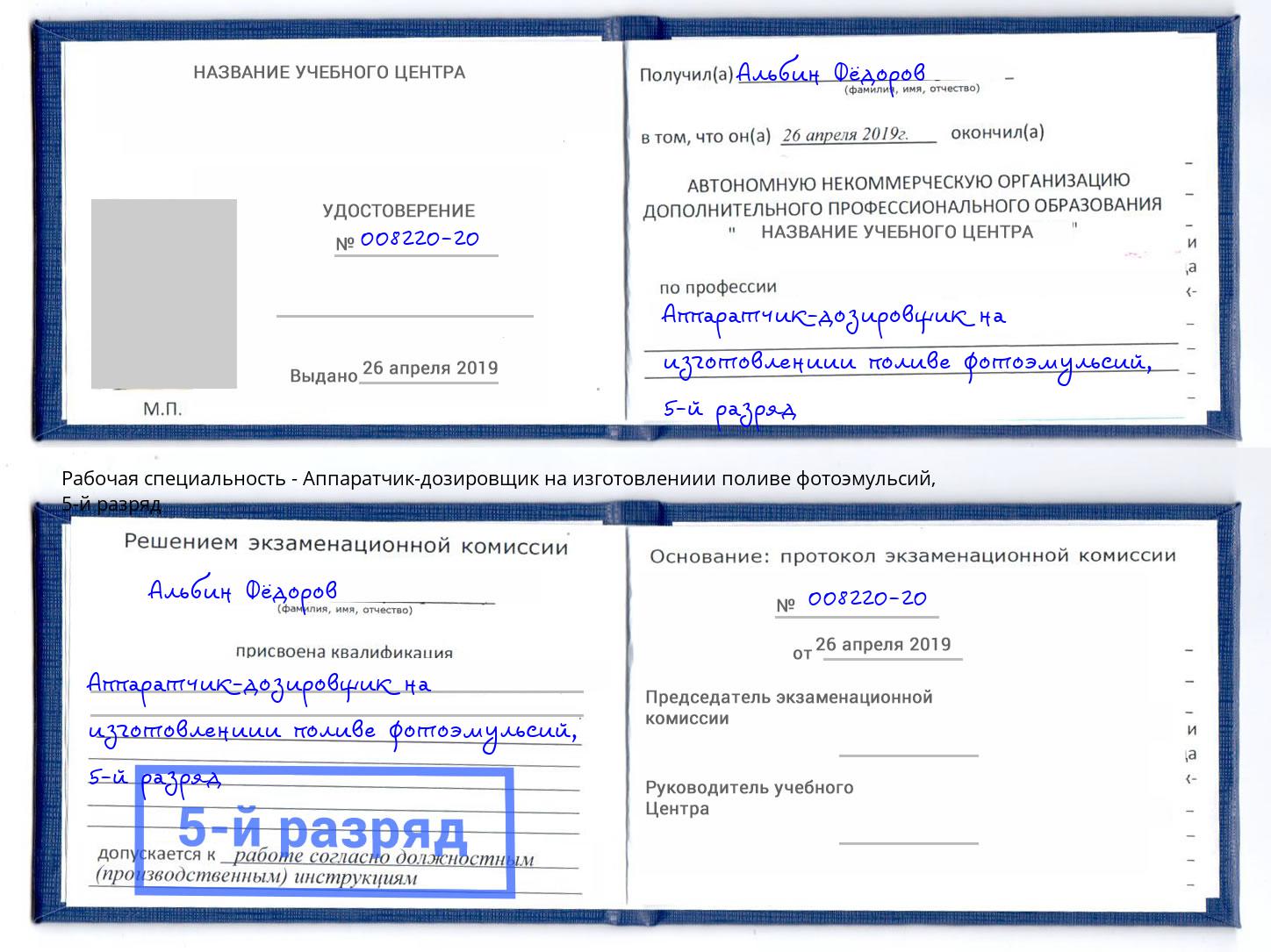 корочка 5-й разряд Аппаратчик-дозировщик на изготовлениии поливе фотоэмульсий Котельники