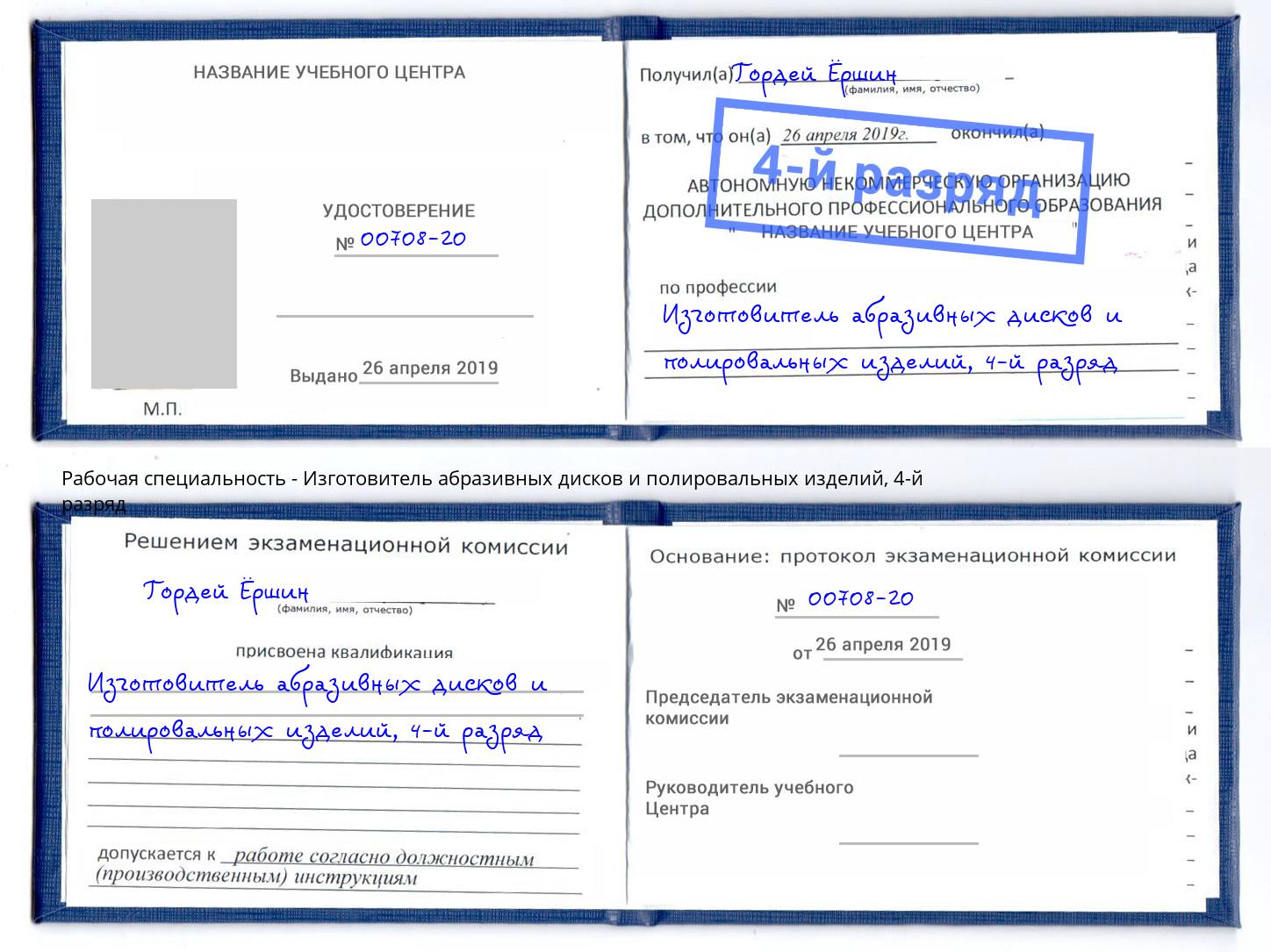 корочка 4-й разряд Изготовитель абразивных дисков и полировальных изделий Котельники