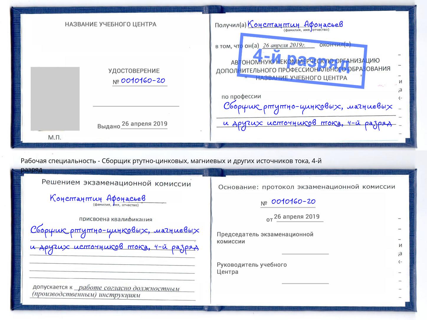 корочка 4-й разряд Сборщик ртутно-цинковых, магниевых и других источников тока Котельники