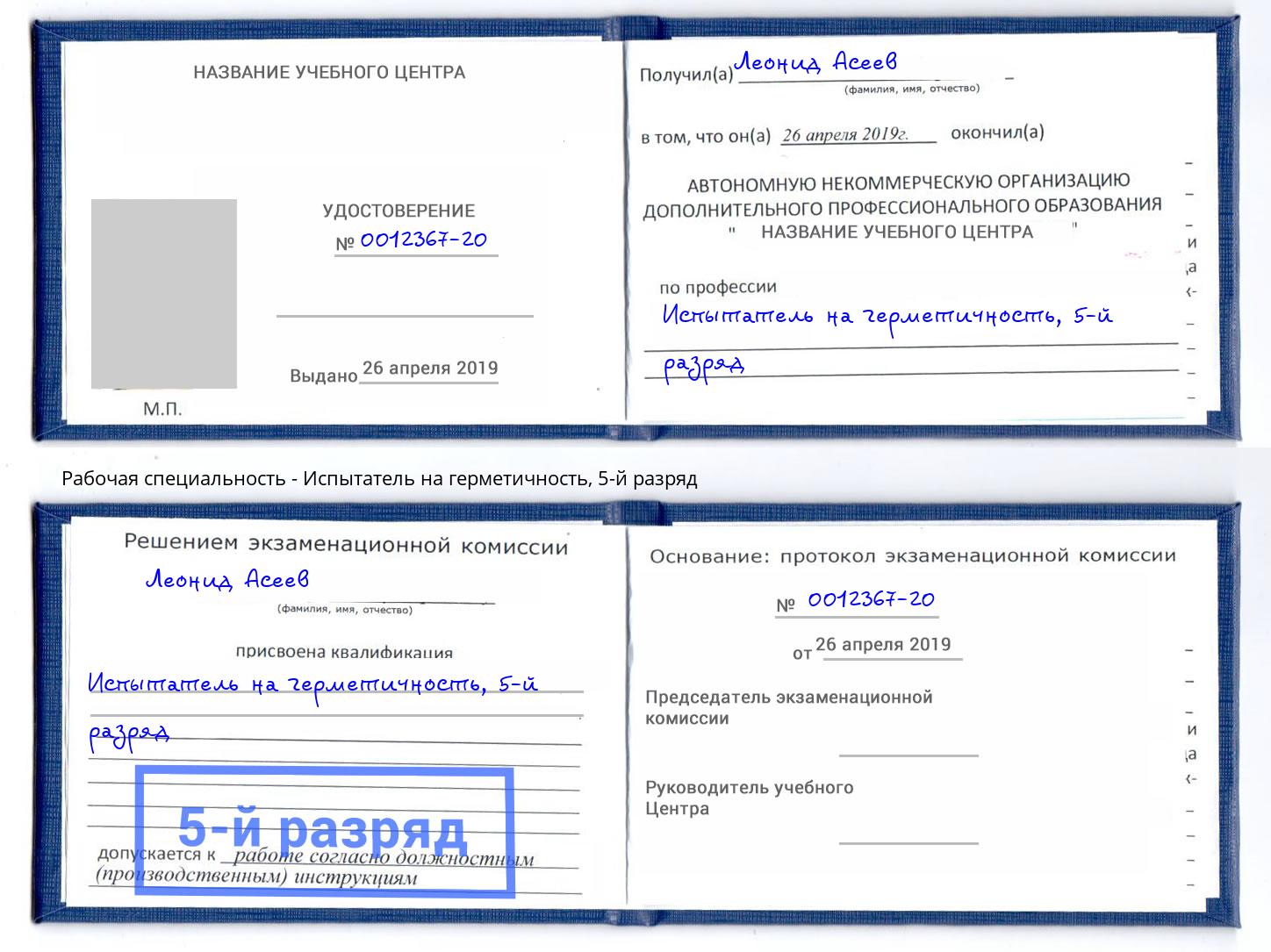 корочка 5-й разряд Испытатель на герметичность Котельники
