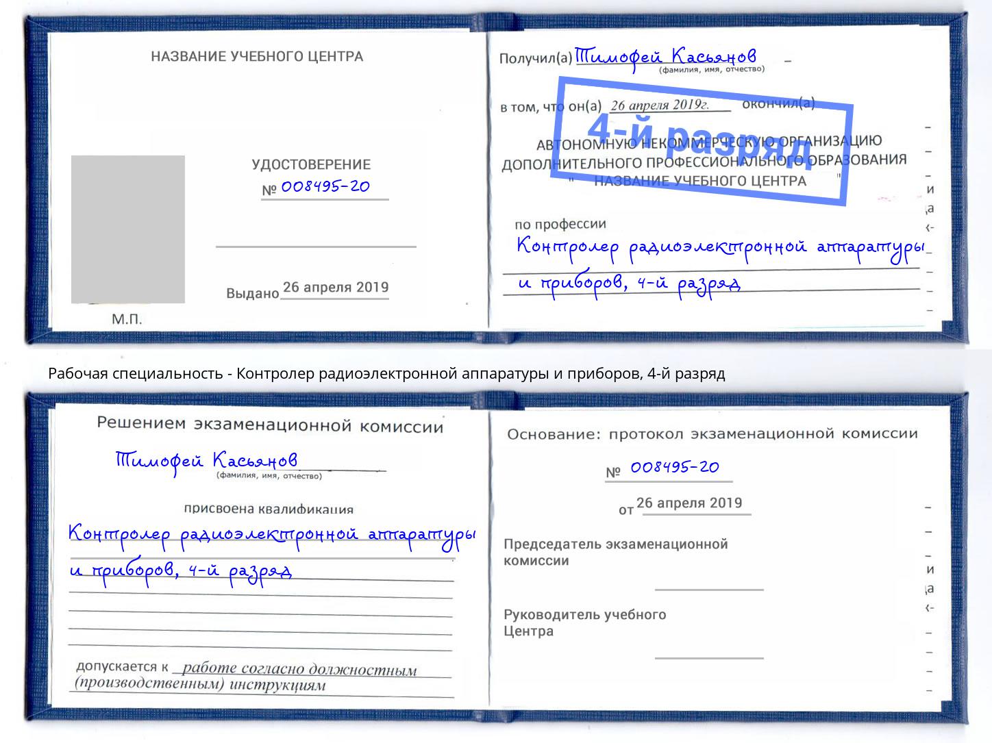 корочка 4-й разряд Контролер радиоэлектронной аппаратуры и приборов Котельники