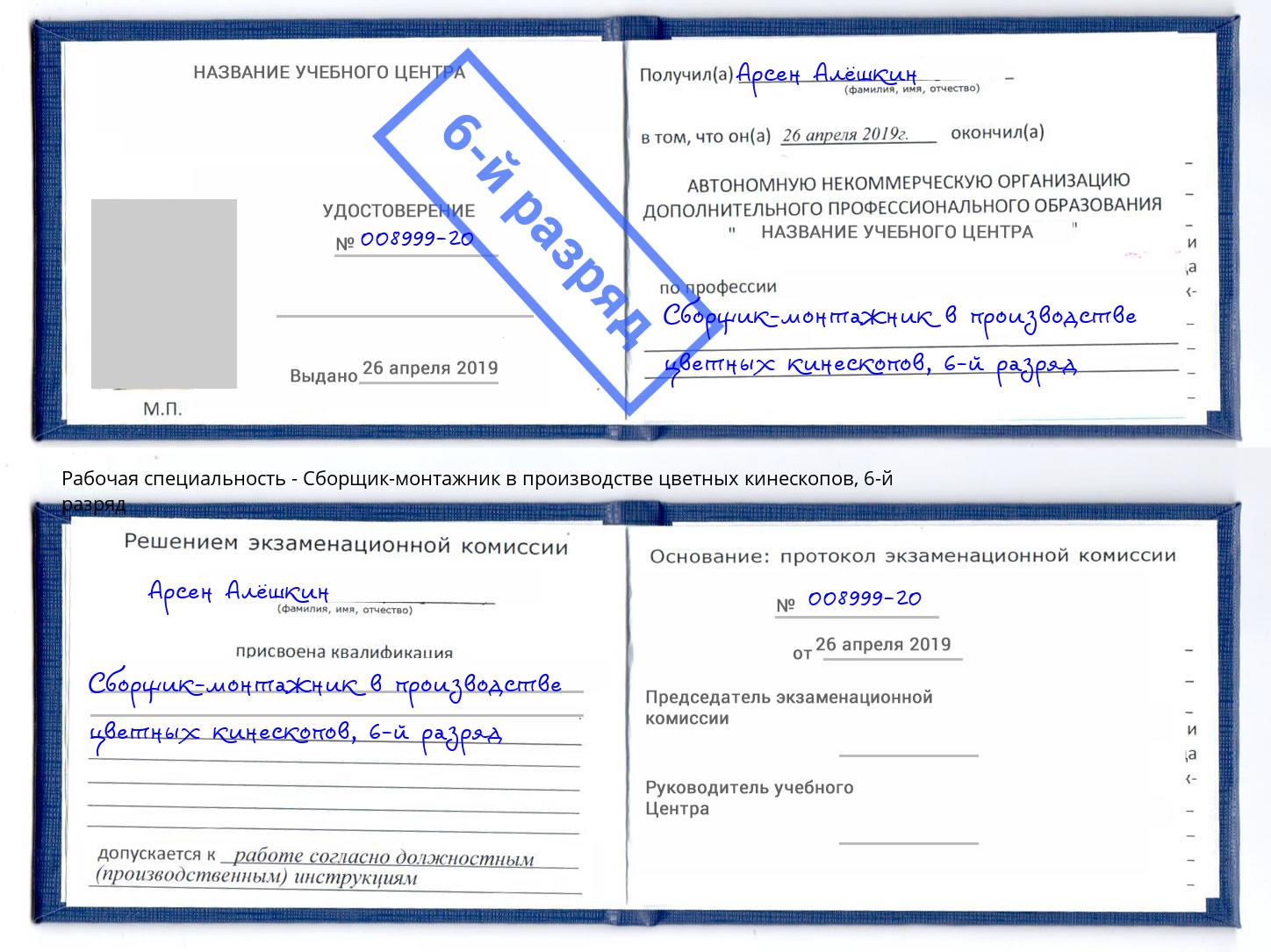 корочка 6-й разряд Сборщик-монтажник в производстве цветных кинескопов Котельники