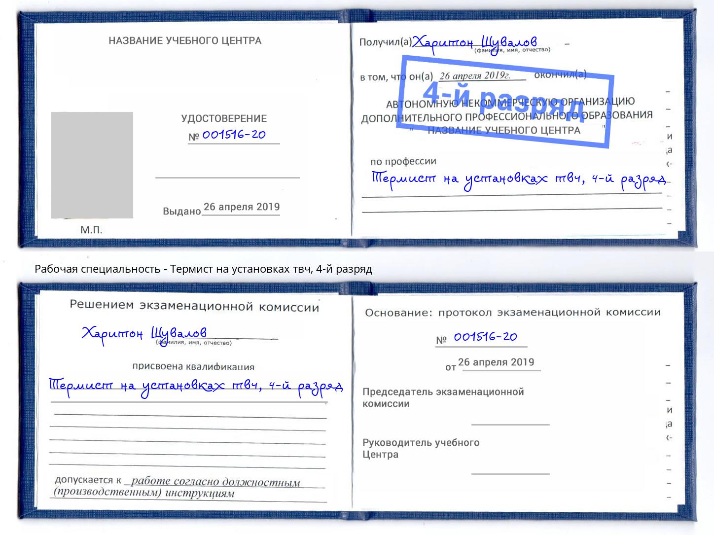 корочка 4-й разряд Термист на установках твч Котельники