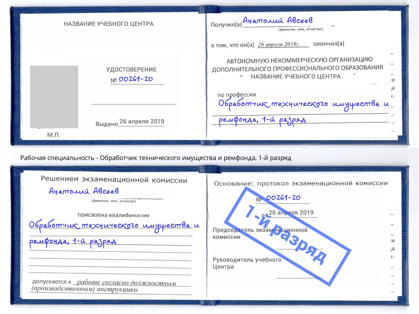 корочка 1-й разряд Обработчик технического имущества и ремфонда Котельники