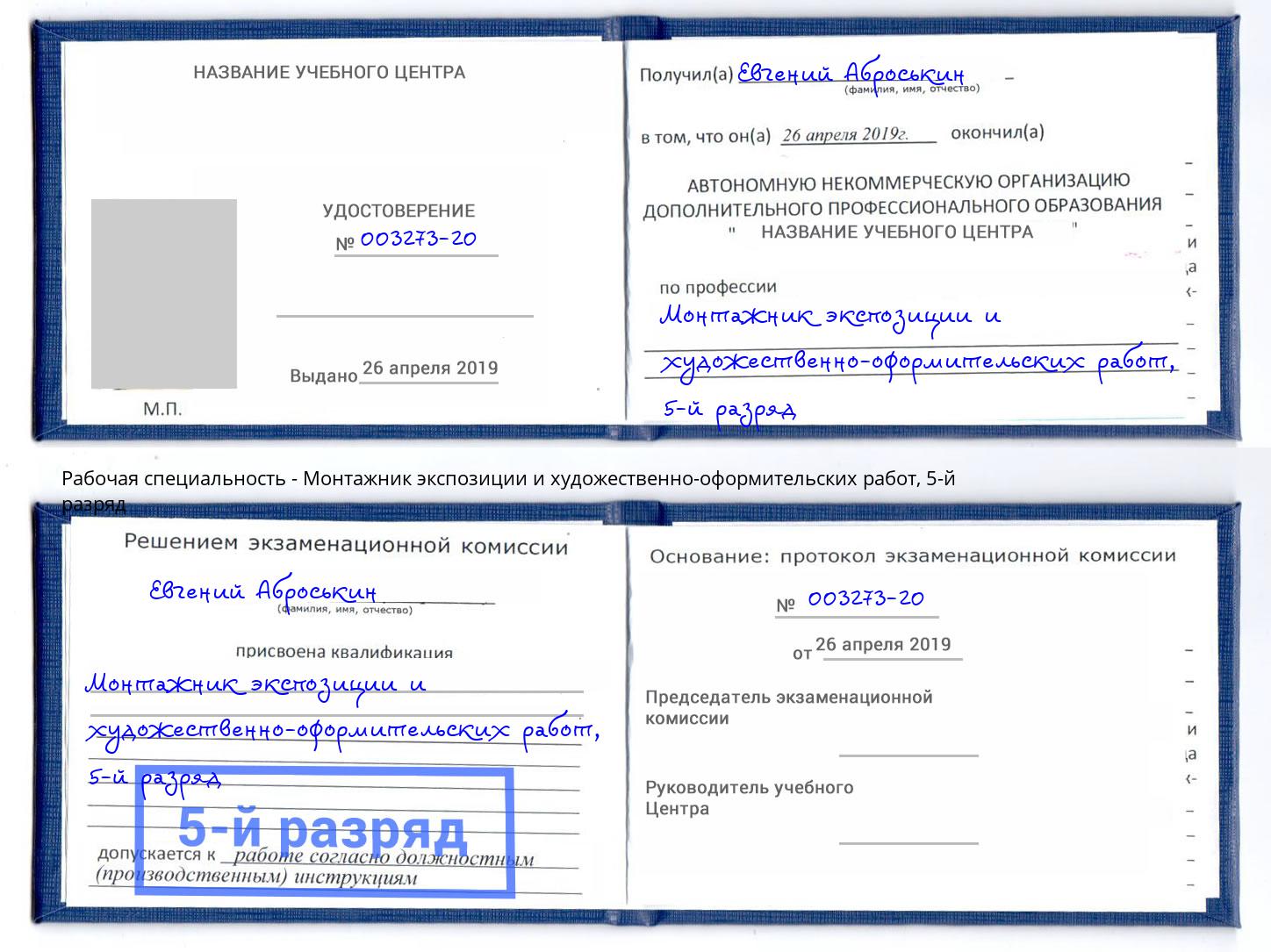 корочка 5-й разряд Монтажник экспозиции и художественно-оформительских работ Котельники
