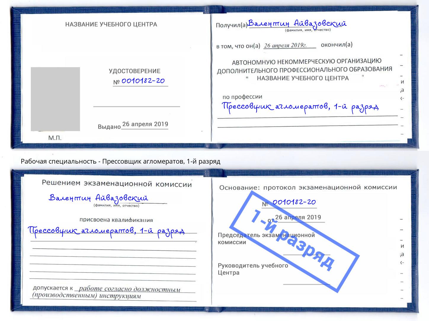 корочка 1-й разряд Прессовщик агломератов Котельники