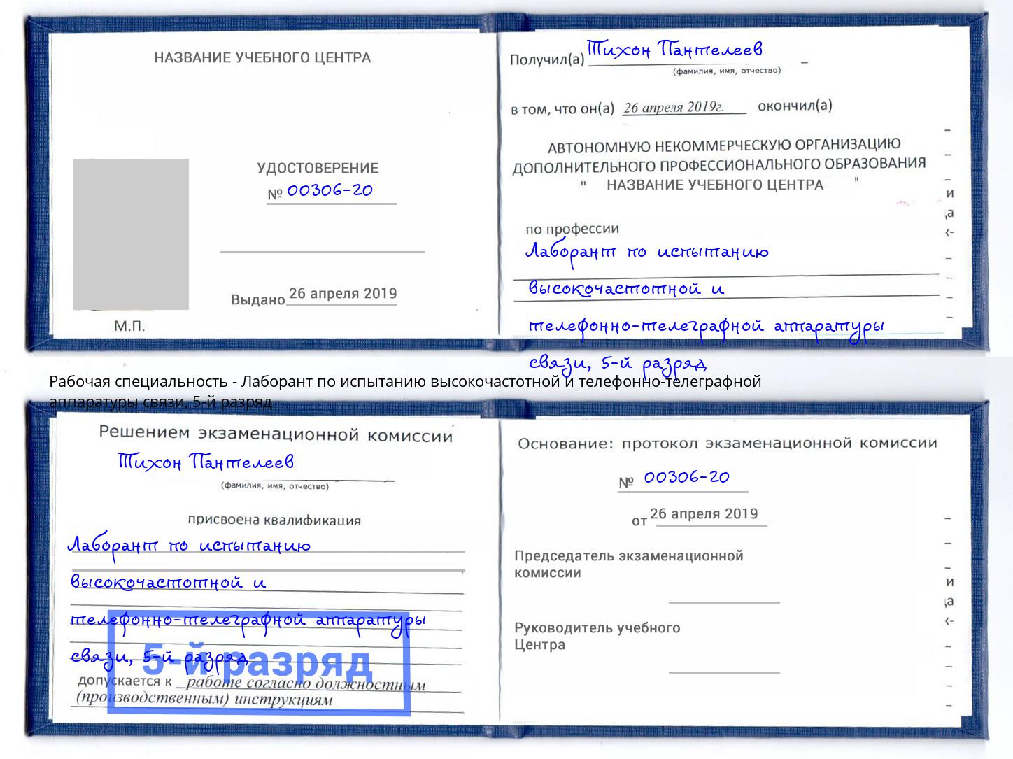 корочка 5-й разряд Лаборант по испытанию высокочастотной и телефонно-телеграфной аппаратуры связи Котельники