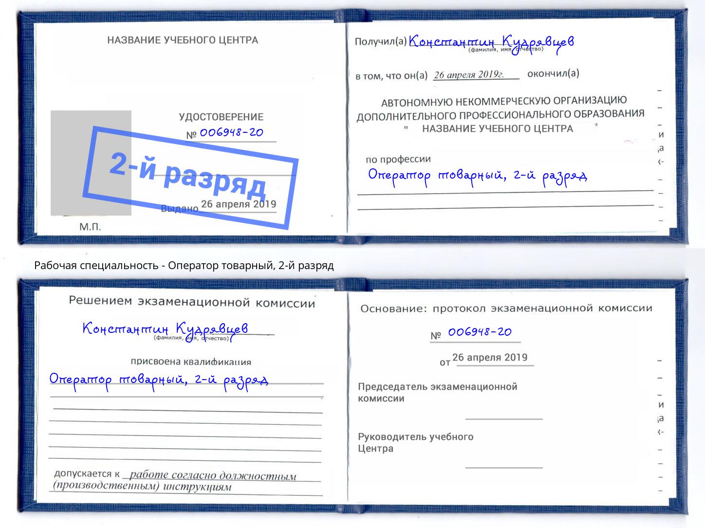 корочка 2-й разряд Оператор товарный Котельники