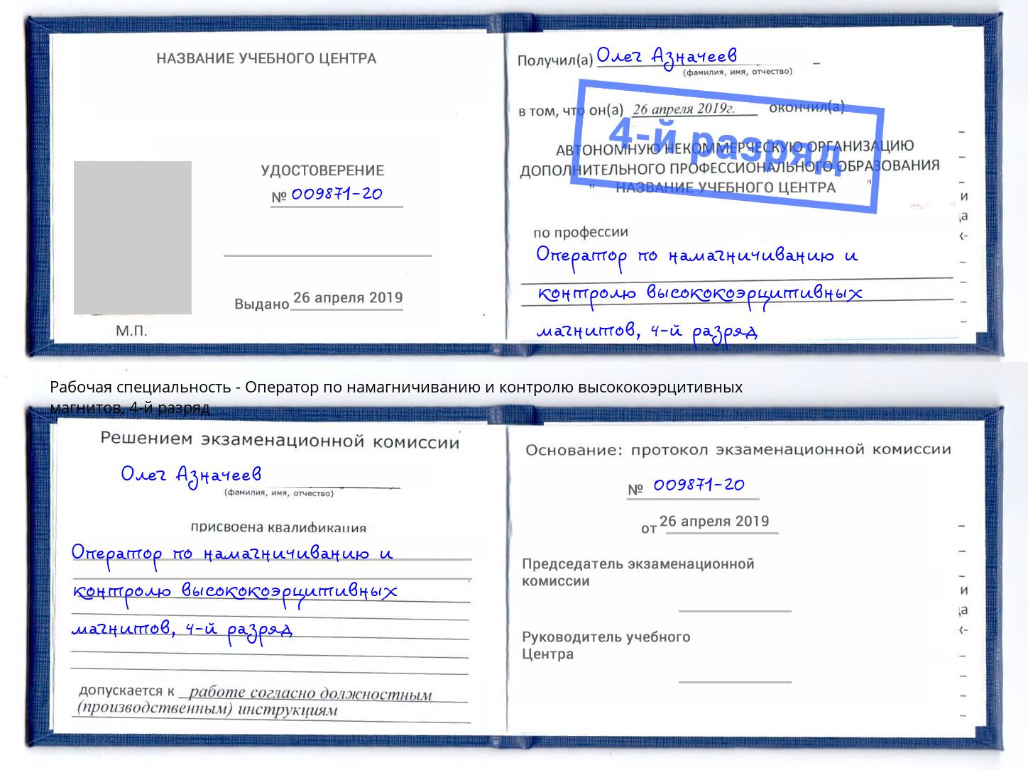 корочка 4-й разряд Оператор по намагничиванию и контролю высококоэрцитивных магнитов Котельники
