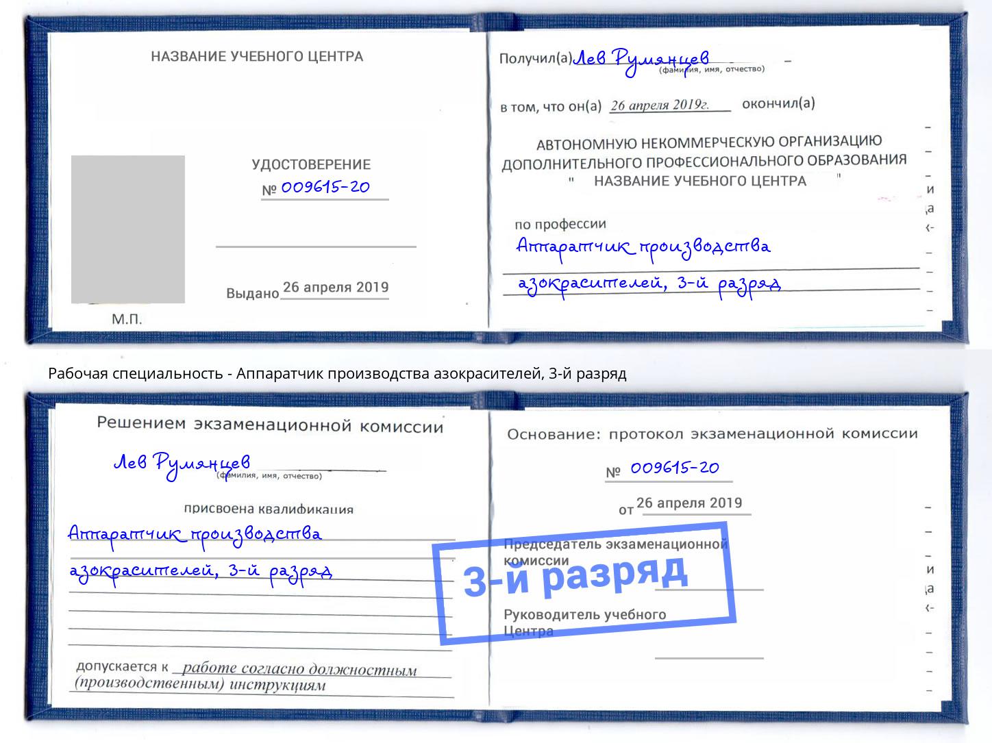 корочка 3-й разряд Аппаратчик производства азокрасителей Котельники