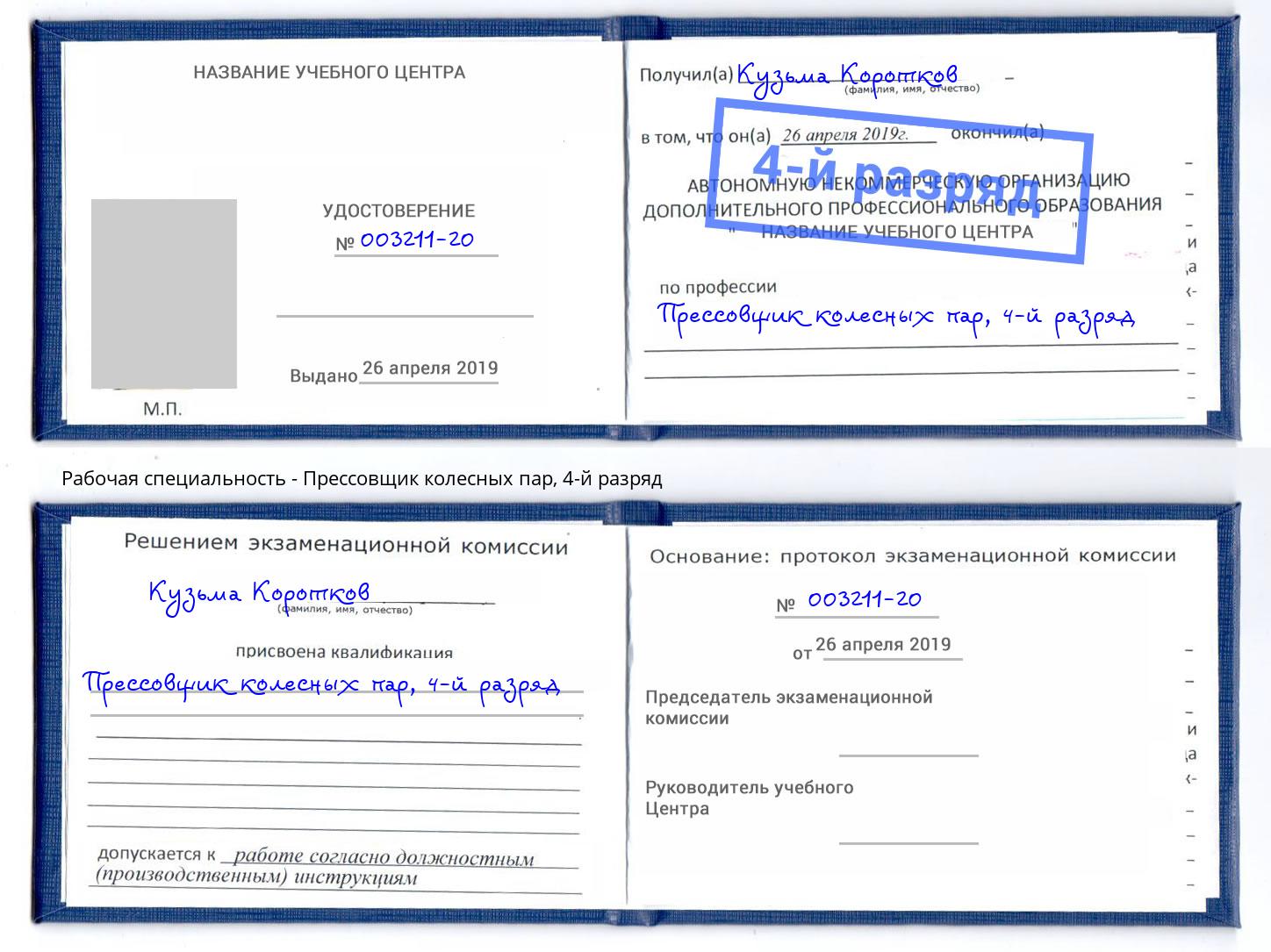корочка 4-й разряд Прессовщик колесных пар Котельники