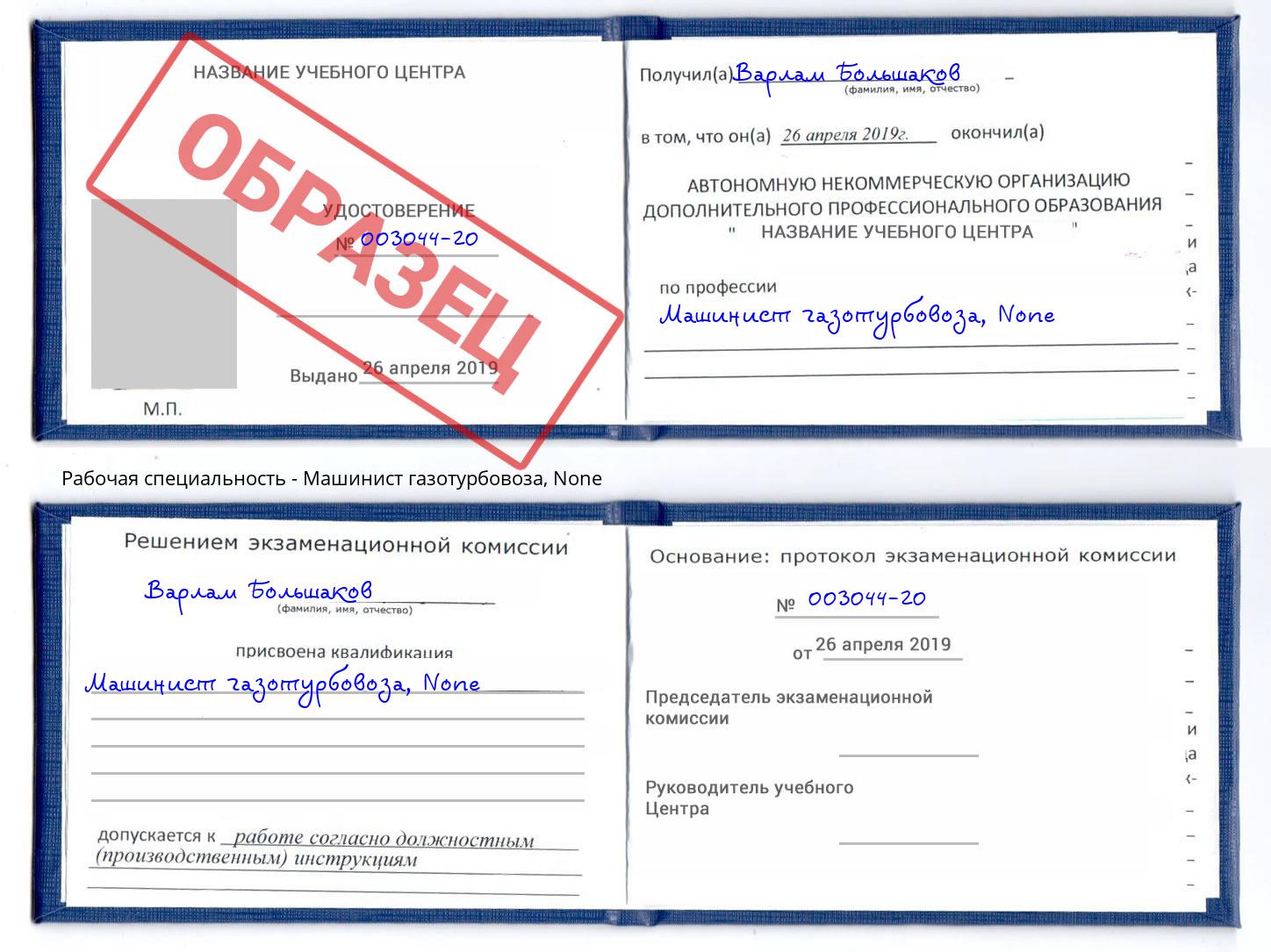 корочка None Машинист газотурбовоза Котельники