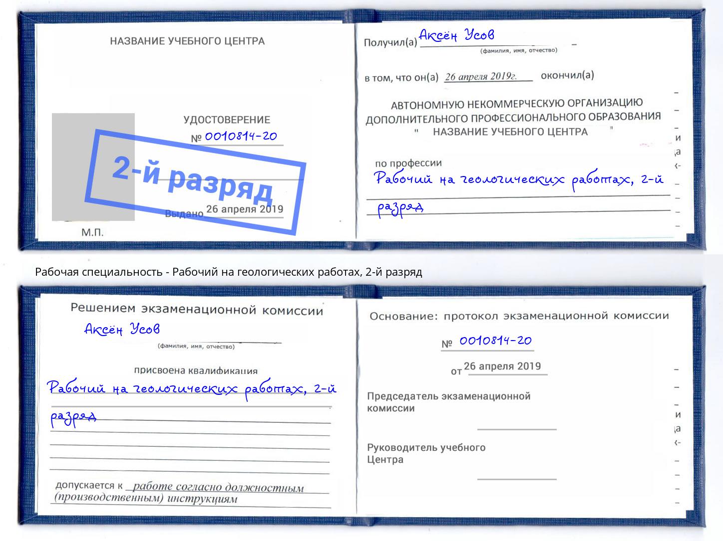 корочка 2-й разряд Рабочий на геологических работах Котельники