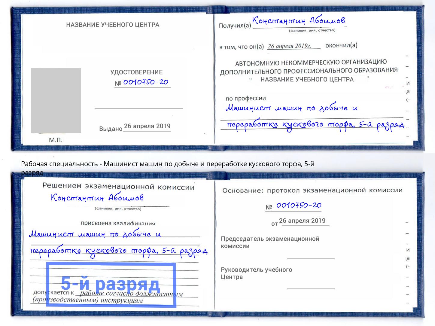 корочка 5-й разряд Машинист машин по добыче и переработке кускового торфа Котельники