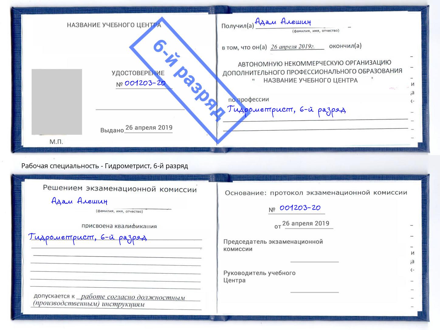 корочка 6-й разряд Гидрометрист Котельники