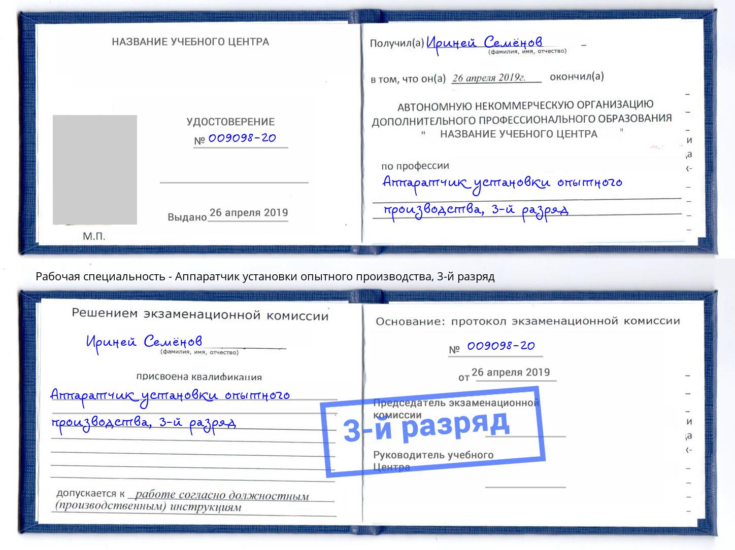 корочка 3-й разряд Аппаратчик установки опытного производства Котельники