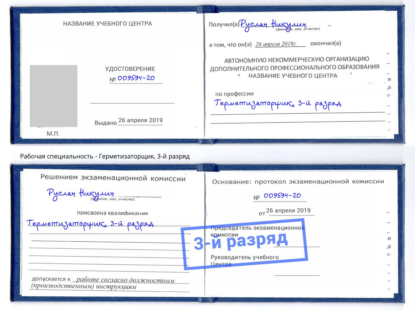 корочка 3-й разряд Герметизаторщик Котельники