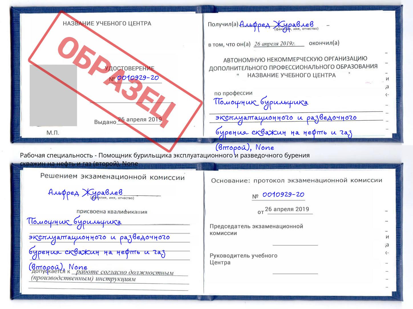 корочка None Помощник бурильщика эксплуатационного и разведочного бурения скважин на нефть и газ (второй) Котельники