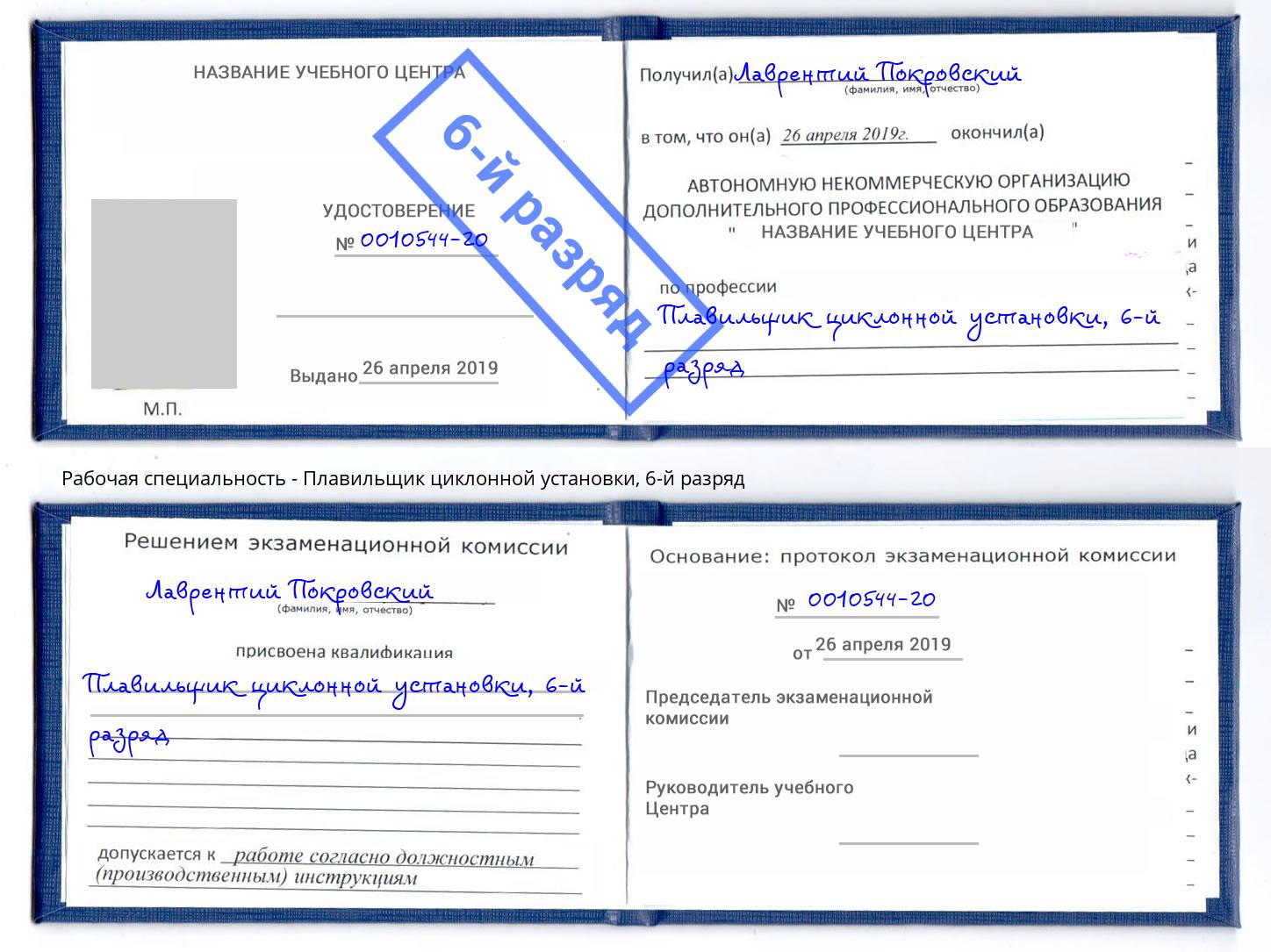 корочка 6-й разряд Плавильщик циклонной установки Котельники