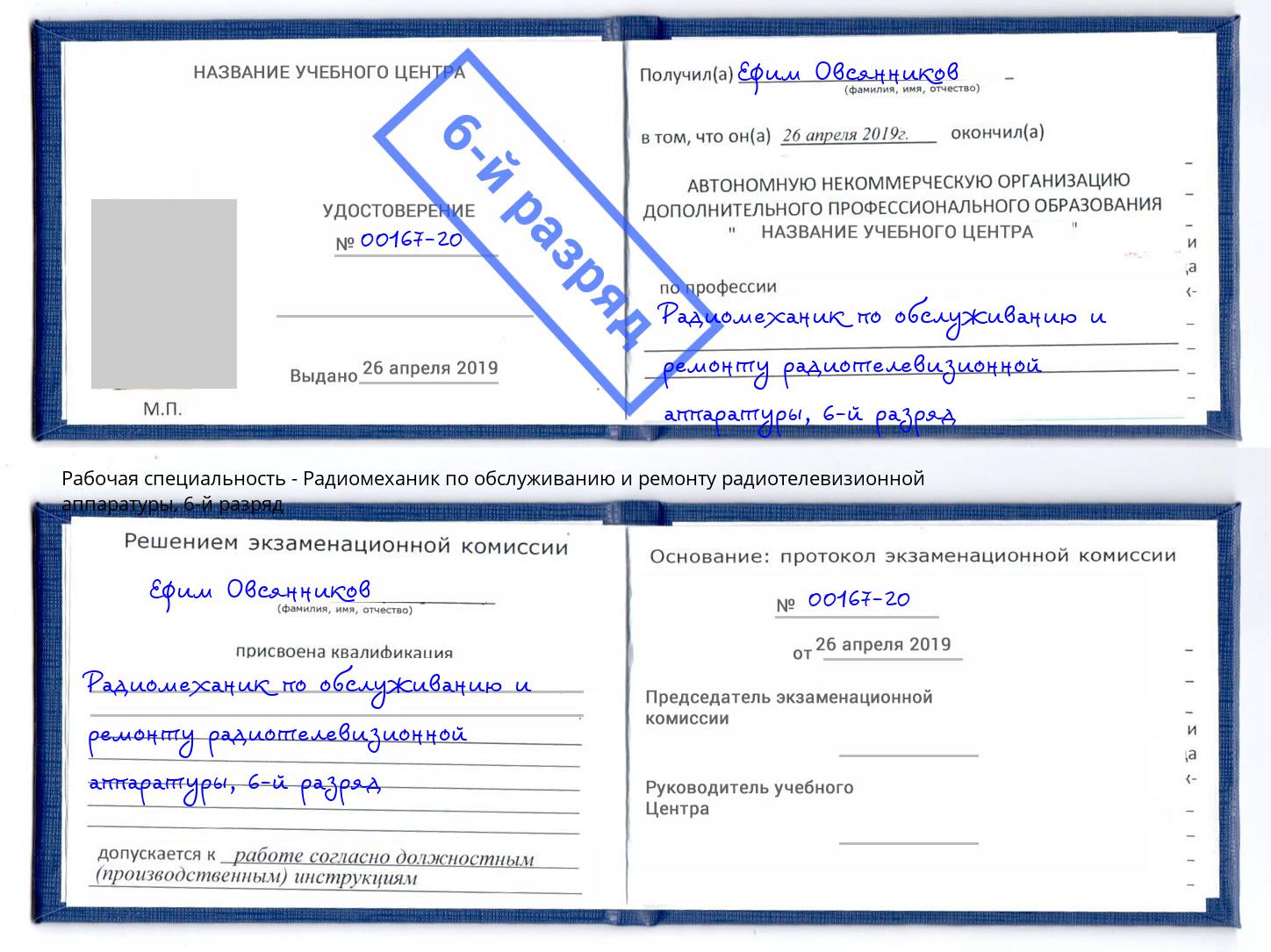корочка 6-й разряд Радиомеханик по обслуживанию и ремонту радиотелевизионной аппаратуры Котельники