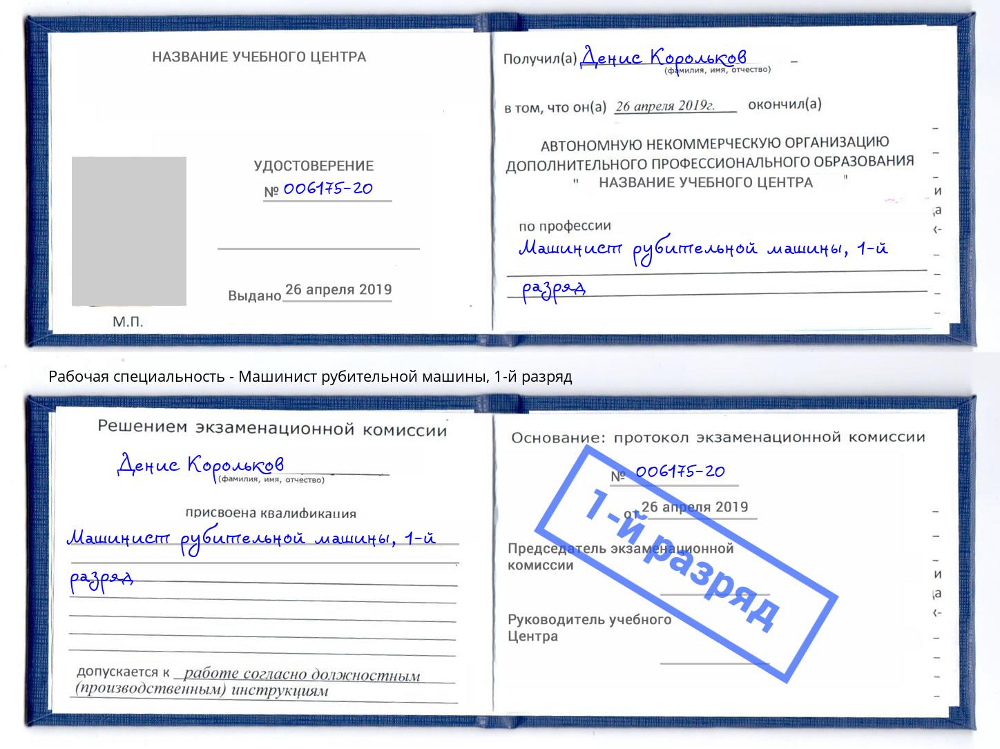 корочка 1-й разряд Машинист рубительной машины Котельники