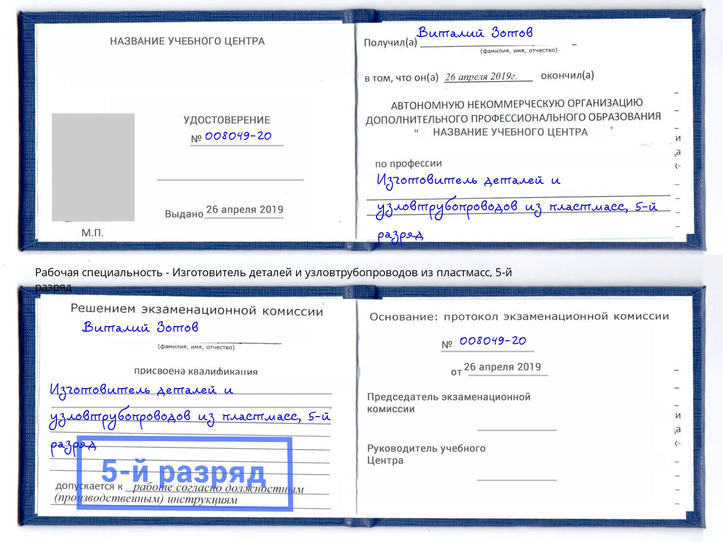 корочка 5-й разряд Изготовитель деталей и узловтрубопроводов из пластмасс Котельники