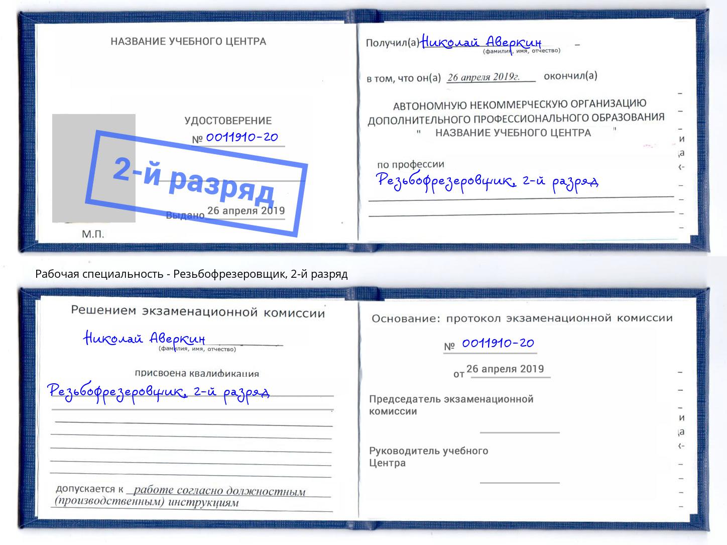 корочка 2-й разряд Резьбофрезеровщик Котельники