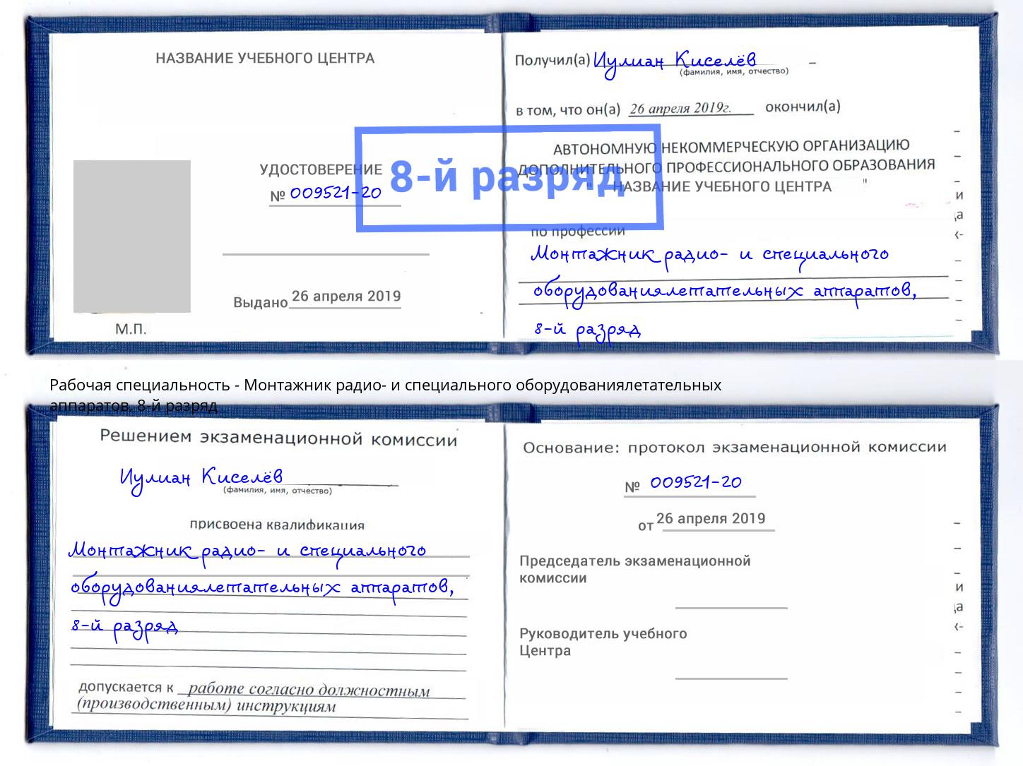 корочка 8-й разряд Монтажник радио- и специального оборудованиялетательных аппаратов Котельники