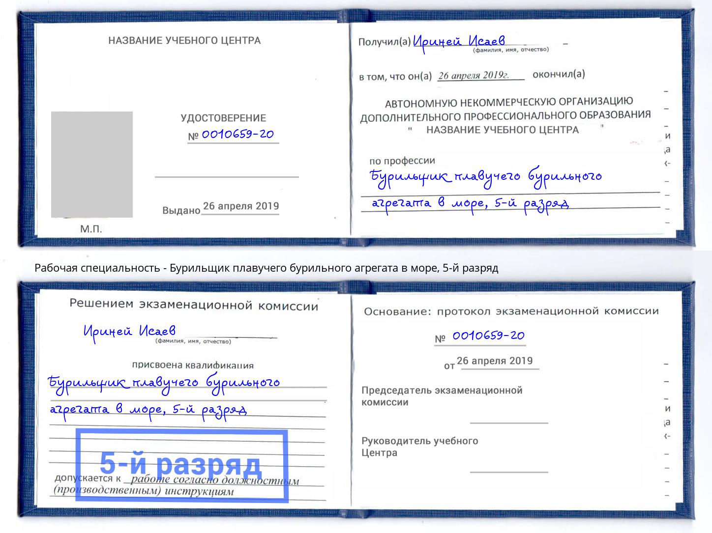 корочка 5-й разряд Бурильщик плавучего бурильного агрегата в море Котельники