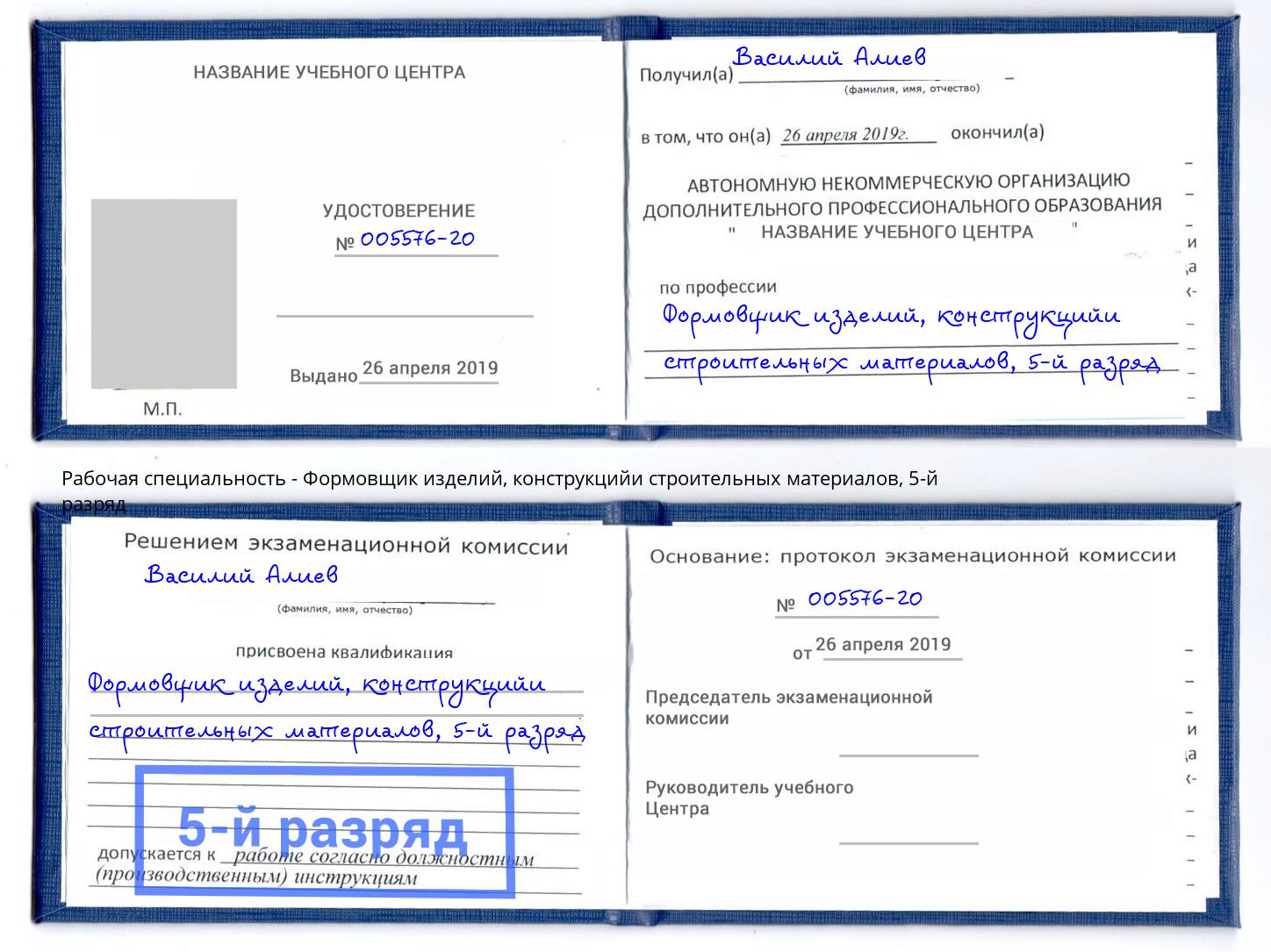 корочка 5-й разряд Формовщик изделий, конструкцийи строительных материалов Котельники