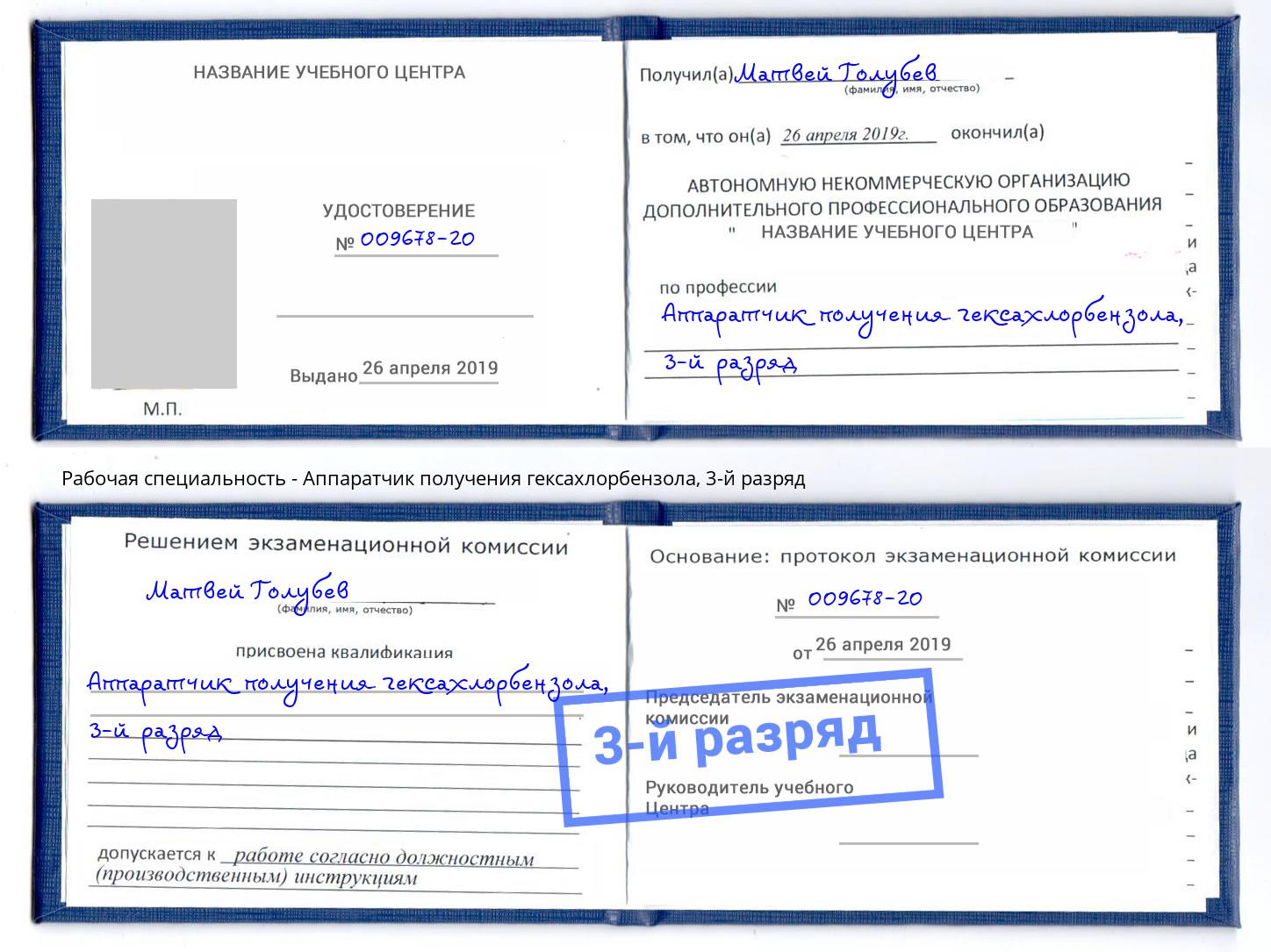 корочка 3-й разряд Аппаратчик получения гексахлорбензола Котельники