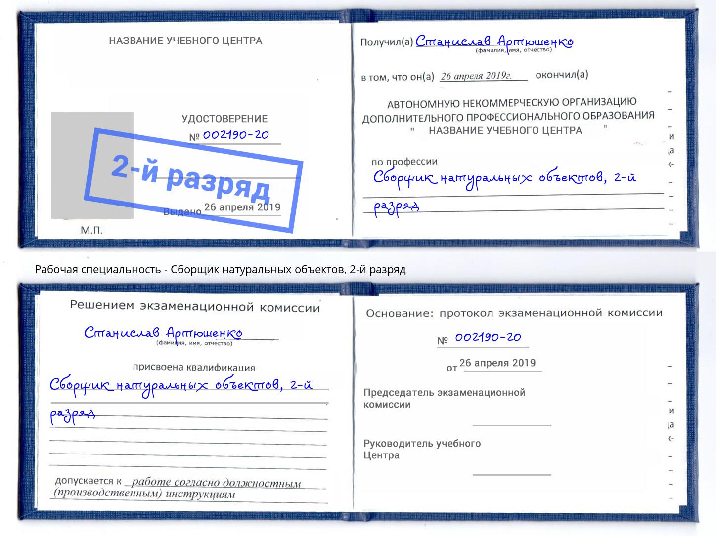 корочка 2-й разряд Сборщик натуральных объектов Котельники