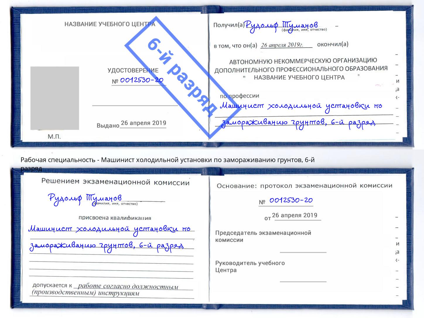 корочка 6-й разряд Машинист холодильной установки по замораживанию грунтов Котельники