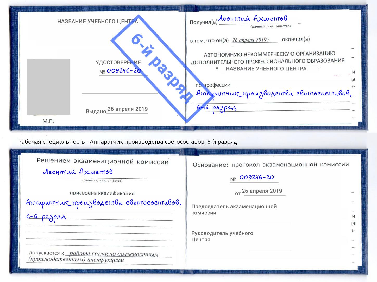 корочка 6-й разряд Аппаратчик производства светосоставов Котельники