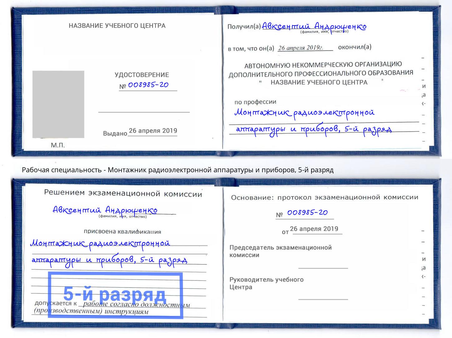 корочка 5-й разряд Монтажник радиоэлектронной аппаратуры и приборов Котельники