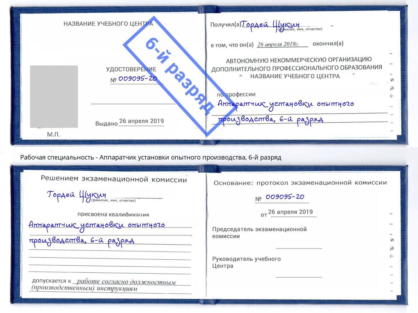 корочка 6-й разряд Аппаратчик установки опытного производства Котельники