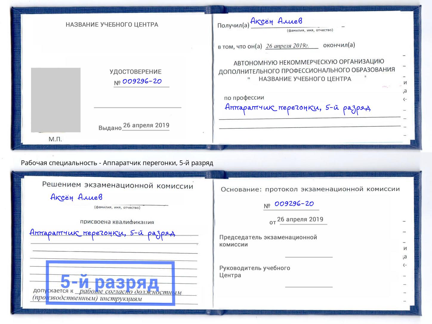 корочка 5-й разряд Аппаратчик перегонки Котельники