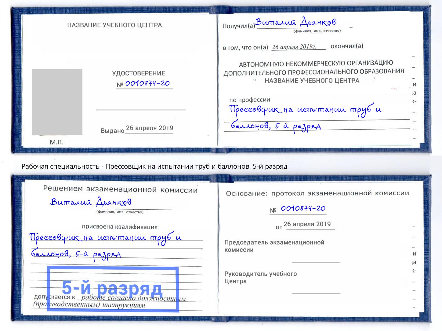 корочка 5-й разряд Прессовщик на испытании труб и баллонов Котельники