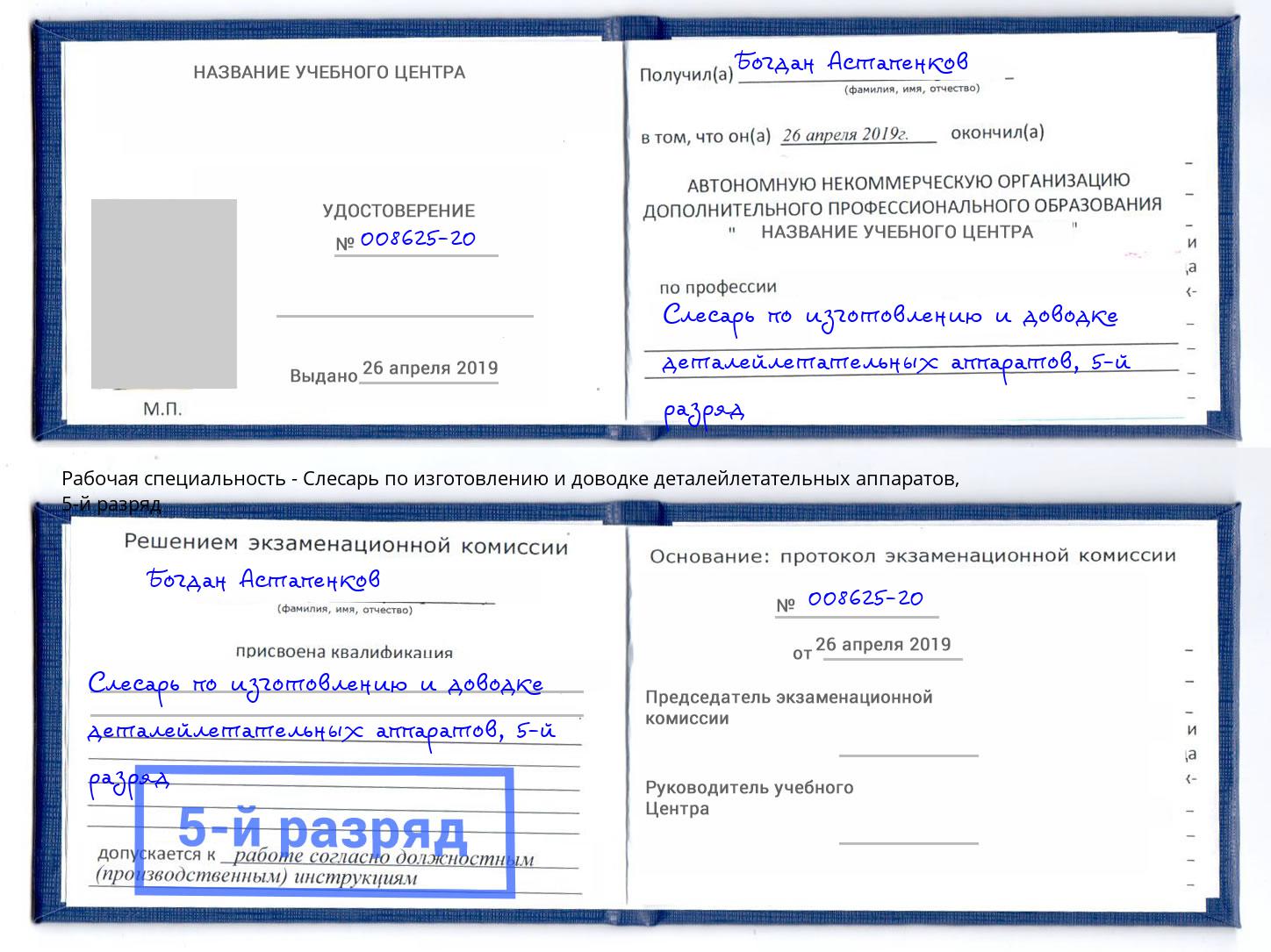 корочка 5-й разряд Слесарь по изготовлению и доводке деталейлетательных аппаратов Котельники