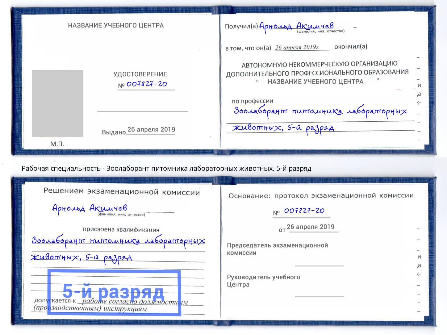 корочка 5-й разряд Зоолаборант питомника лабораторных животных Котельники