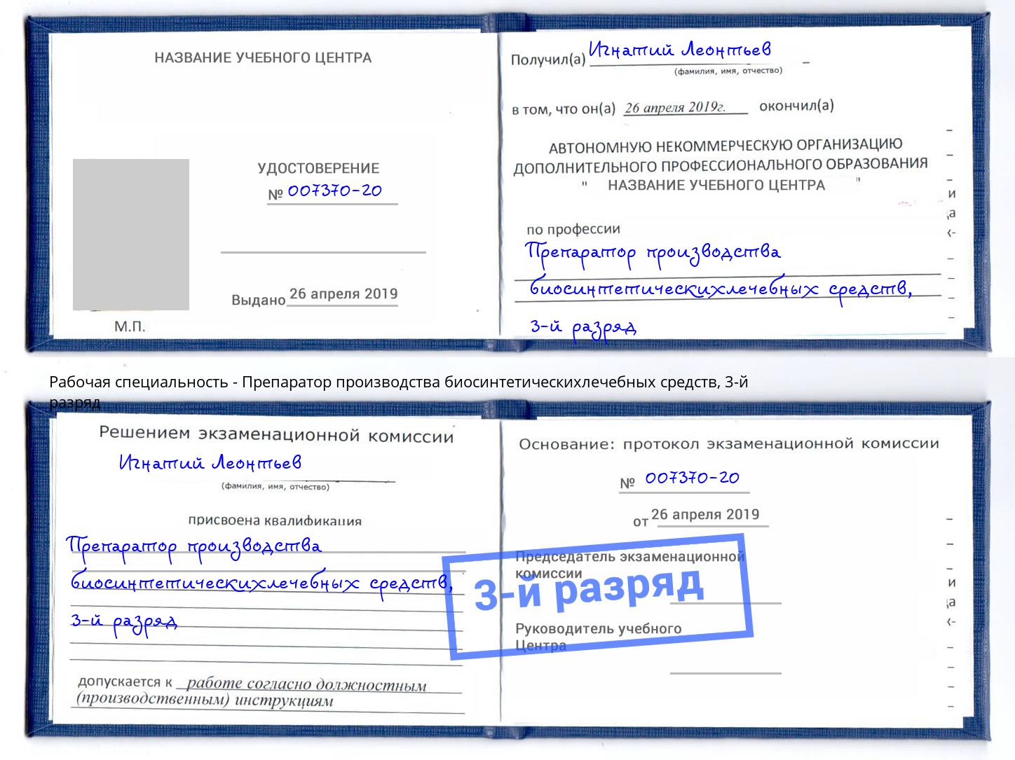 корочка 3-й разряд Препаратор производства биосинтетическихлечебных средств Котельники
